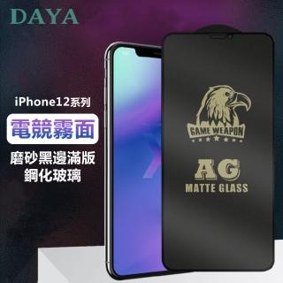 【DAYA】iPhone12/iPhone12 Pro 6.1吋 電競霧面磨砂黑邊滿版鋼化玻璃貼