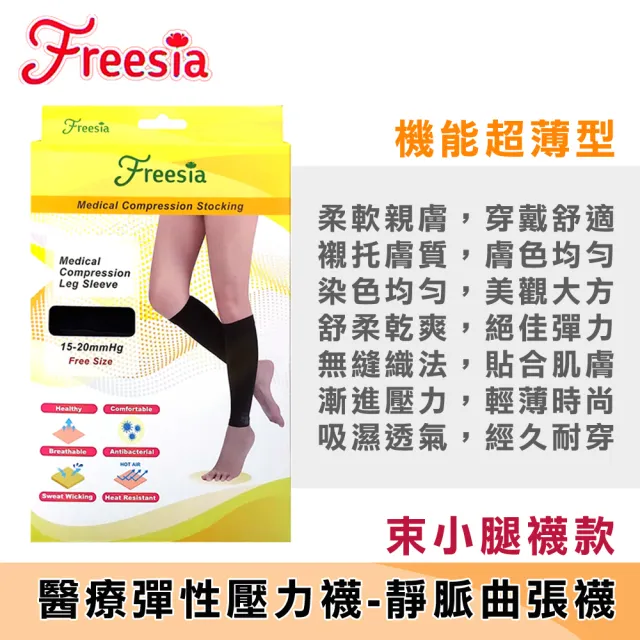 【Freesia】醫療彈性襪超薄型-束小腿壓力襪(醫療襪/壓力襪/靜脈曲張襪)