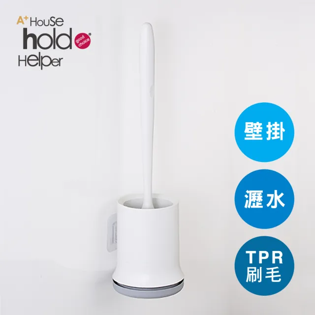 【UdiLife】hold刷 TPR壁掛式馬桶刷 附底座(不易生菌/不沾黏毛髮/不易變形)
