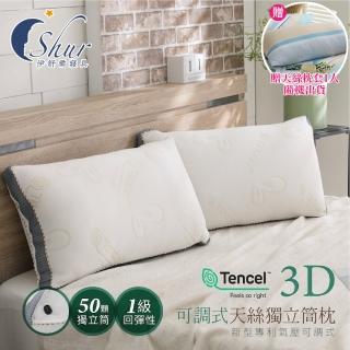 【ISHUR 伊舒爾】專利可調型天絲獨立筒水洗枕 1入(贈天絲枕套1入/TENCEL/臺灣製造/枕頭)