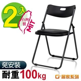【G+ 居家】MIT 紓壓輕巧合椅2入-附椅墊(折疊椅/會議椅/活動展覽椅/接待椅會客椅/培訓椅/靠背椅)