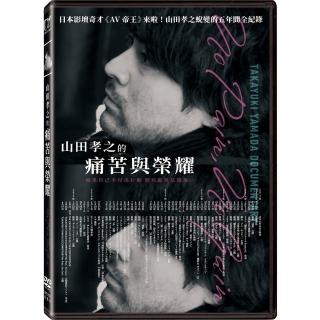 【得利】山田孝之的痛苦與榮耀 DVD