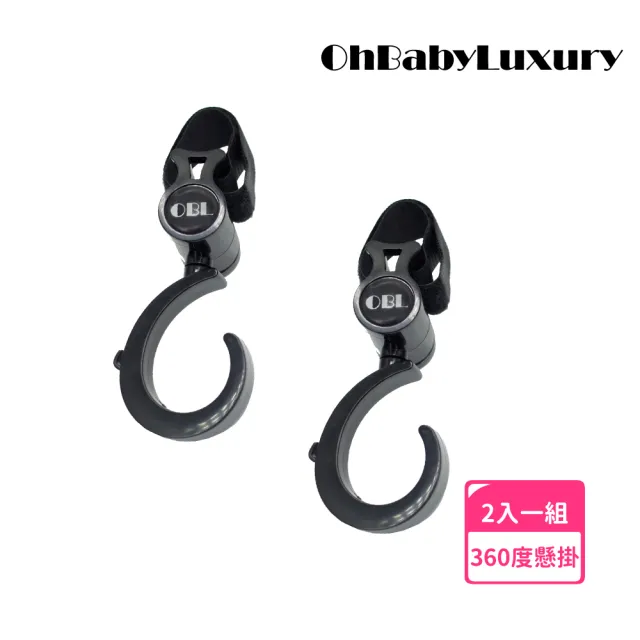 【OhBabyLuxury】360度推車掛鉤-兩入裝(推車配件/推車掛勾/360度 旋轉掛鉤/嬰兒車/自行車/汽車椅背掛鉤)