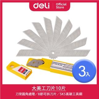 【得力】Deli得力 大美工刀片-10片-3入(2011)