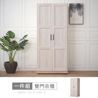 【時尚屋】[RT9]諾拉莊園2.6尺雙門衣櫃RT9-A015(免運費 免組裝 衣櫃)