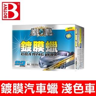 【BOTNY】高品質 鍍膜蠟 淺色車用 300g(超越打蠟 鍍膜質感 抗UV強 更適合經常在室外的車使用)