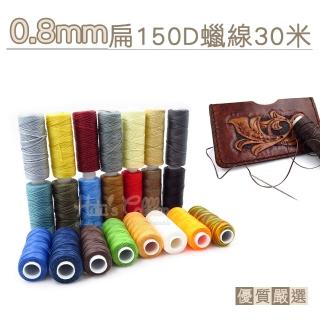【糊塗鞋匠】N298 0.8mm扁150D蠟線30米(3捲)