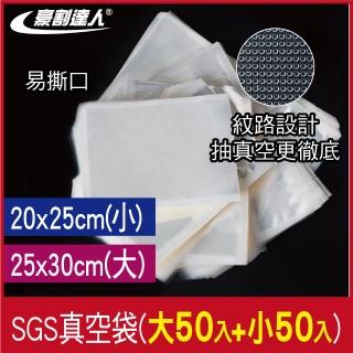 【豪割達人】下殺100入加厚SGS食品級真空包裝袋50大25x30+50小20x25cm(抽真空密封口機食物網紋格路保鮮袋)