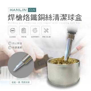 【HANLIN】MCLN 焊槍烙鐵銅絲清潔球盒(360度全方位快速清潔 防止焊槍電烙鐵氧化)