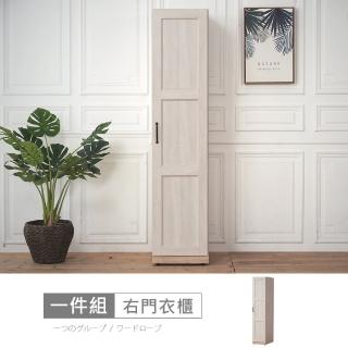 【時尚屋】[RT9]諾拉莊園1.3尺右門衣櫃RT9-A020(免運費 免組裝 衣櫃)