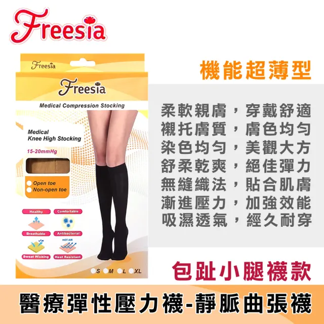 【Freesia】醫療彈性襪超薄型-包趾小腿壓力襪(2雙組-醫療襪/靜脈曲張襪)