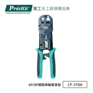 【Pro’sKit 寶工】6P/8P網路棘輪壓著鉗(CP-376N)