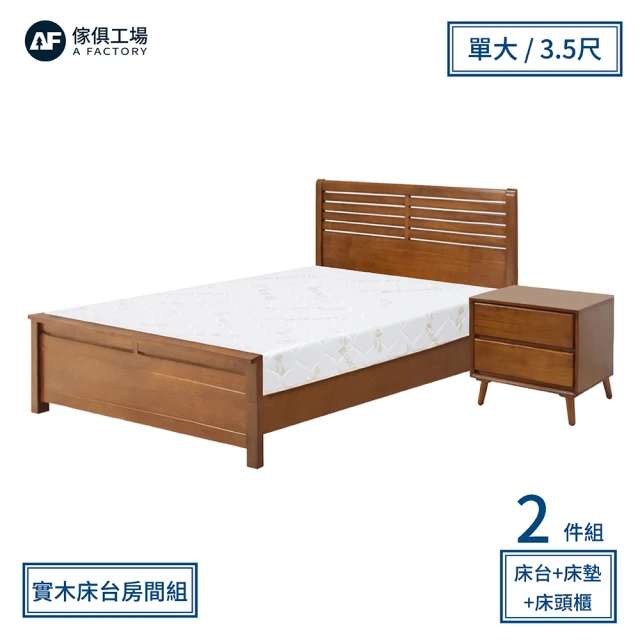 【A FACTORY 傢俱工場】經典質感 全實木房間3件組 床台+床墊+床頭櫃(單大3.5尺)