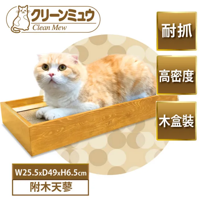 【Clean one】日式和風原木盒+貓抓板2入組(可替換抓板/自然/深棕木紋)