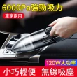 【OMG】徠本 手持無線車用吸塵器 6000pa(內附多種吸頭)