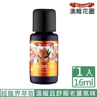 【Ausgarden 澳維花園】薑精油 16ml(超臨界萃取CO2 活絡溫暖 帶來自信&勇敢)