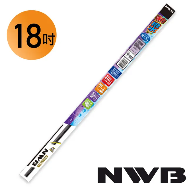 【NWB】18吋/450mm 撥水矽膠 雨刷膠條 寬9mm(加強版)