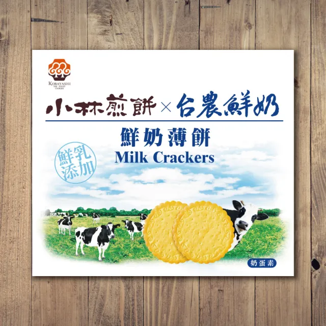 【小林煎餅】鮮奶薄餅 216g/盒(使用台農鮮奶製成)