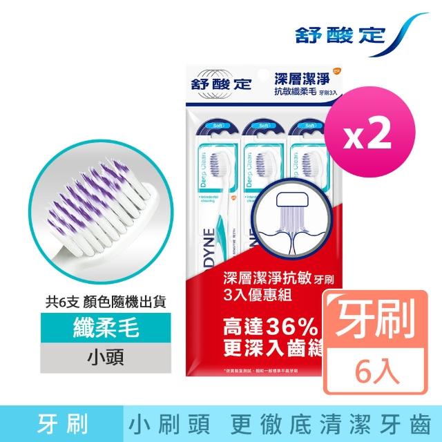 【SENSODYNE 舒酸定】深層潔淨 抗敏軟毛牙刷(6入)