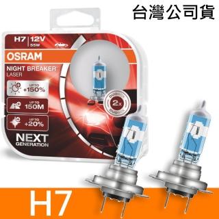 【Osram 歐司朗】耐鐳射 H7 加亮150%汽車燈泡(公司貨《送 修容組》)