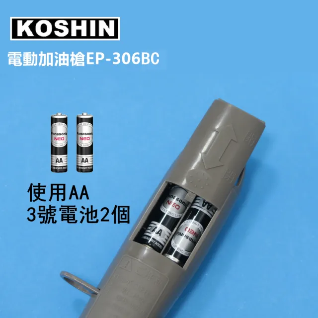 【日本工進KOSHIN】電動加油槍EP-306BC (台灣總代理2年保固)