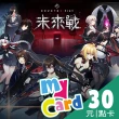 【MyCard】未來戰 30點點數卡