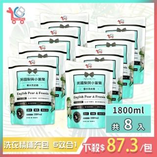 【You Can Buy】英國梨與小蒼蘭 香水洗衣精補充包-1800mlx8包(香氛洗衣精/小蒼蘭/去除汙漬/溫和中性)