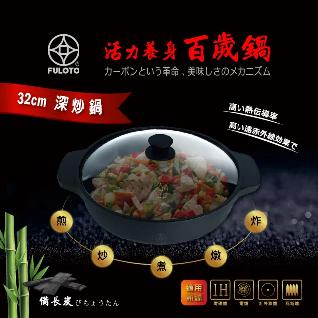 FULOTO 全炭百歲鍋-32cm 深炒鍋