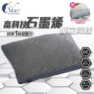 【ISHUR 伊舒爾】石墨烯遠紅外線獨立筒枕1入 台灣製造(贈天絲枕套1入/高科技/枕頭)