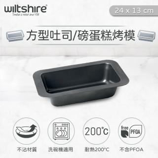 【澳洲Wiltshire】碳鋼方型土司烤模(24CM)