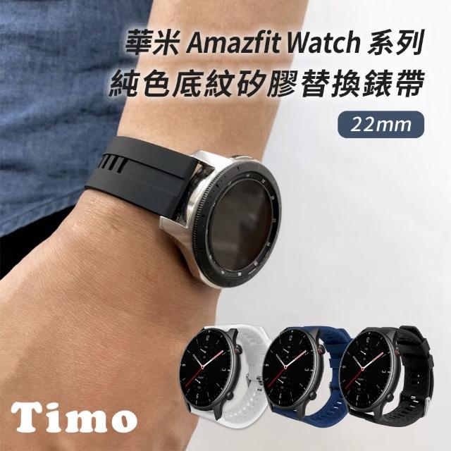 【TIMO】華米 Amazfit GTR 4 底紋矽膠替換錶帶 通用 GTR 3 Pro / 3 GTR2/2e(錶帶寬度22mm)