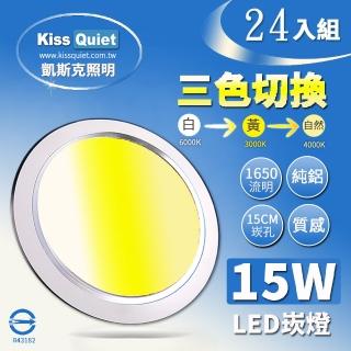 【KISS QUIET】15W 可切三色崁燈 全電壓-24入(崁燈 吸頂燈 嵌燈 燈泡 LED崁燈 面板燈 三色崁燈)