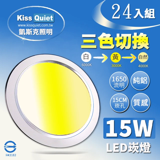 KISS QUIET 15W 可切三色崁燈 全電壓-24入(崁燈 吸頂燈 嵌燈 燈泡 LED崁燈 面板燈 三色崁燈)