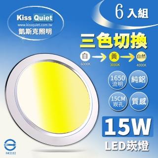 【KISS QUIET】15W 可切三色崁燈 全電壓-6入(崁燈 吸頂燈 嵌燈 燈泡 LED崁燈 面板燈 三色崁燈)