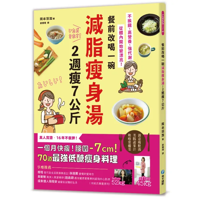 餐前改喝一碗減脂瘦身湯 2週瘦7公斤：不挨餓、高營養、強代謝 從體內開始變漂亮！70道最強低醣瘦