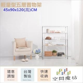 【空間魔坊】90x45x120高cm 4590 五層鐵力士架(波浪架 鐵力士架 鐵架 收納 層架 置物架)