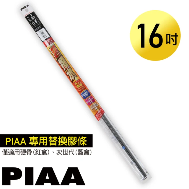 PIAA 日本PIAA 硬骨/三節雨刷 16吋/400mm 超撥水替換膠條(SUR40)