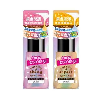 【卡樂芙】漾彩鎖色護髮精華油70ml(輕盈/潤澤/美吾髮)