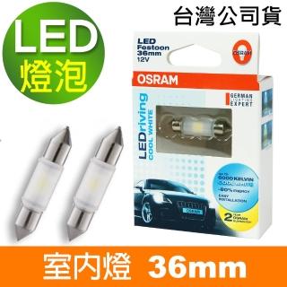 【Osram 歐司朗】LED 雙尖36mm / 2入 汽車室內燈泡 6000K(公司貨)