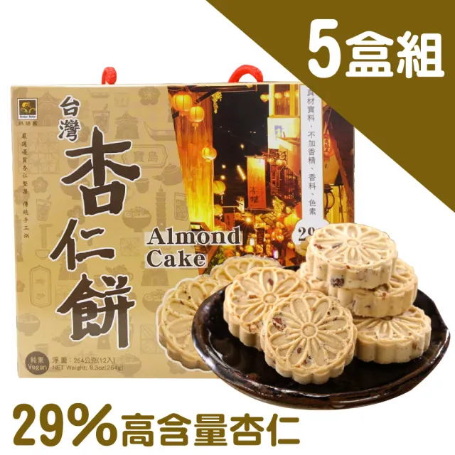 【王媽媽推薦】台灣杏仁餅5盒禮盒組(264公克/盒 12入/盒) 