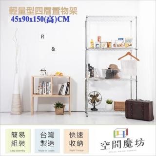 【空間魔坊】90x45x150高cm 4590 四層鐵力士架(波浪架 鐵力士架 鐵架 收納 層架 置物架)
