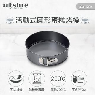 【澳洲Wiltshire】變圈烤模(23CM)