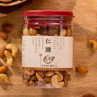 【陳老爹腰果】原味杏仁腰果250g 4入/組(低溫拌炒堅果專家)