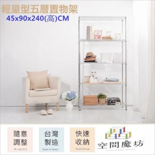 【空間魔坊】90x45x240高cm 4590 五層鐵力士架(波浪架 鐵力士架 鐵架 收納 層架 置物架)