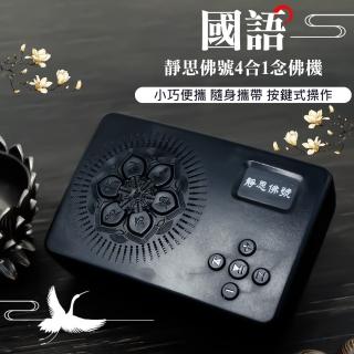 【UP101】國語-靜思佛號-4合1唸佛機(BUDA-16)