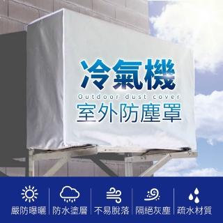 【指選好物】空調外機罩-特大(冷氣罩 空調套 空調罩 冷氣室外機套 空調外機罩)