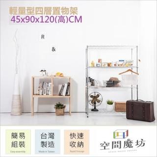 【空間魔坊】90x45x120高cm 4590 四層鐵力士架(波浪架 鐵力士架 鐵架 收納 層架 置物架)