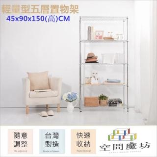 【空間魔坊】90x45x150高cm 4590 五層鐵力士架(波浪架 鐵力士架 鐵架 收納 層架 置物架)