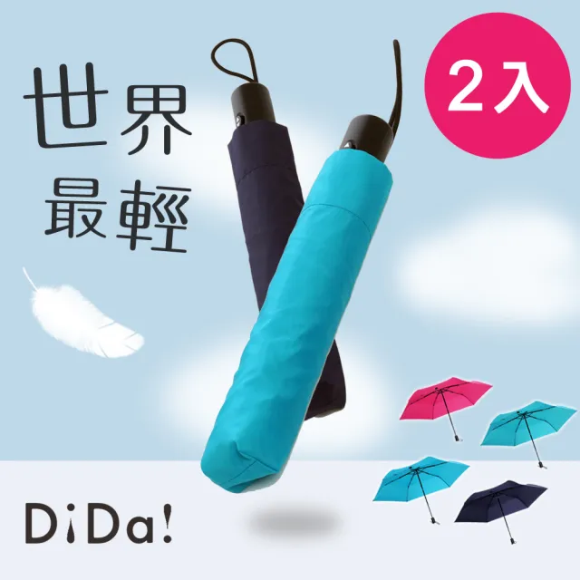 【DiDa 雨傘】Air 世界最輕自動傘(2入組)