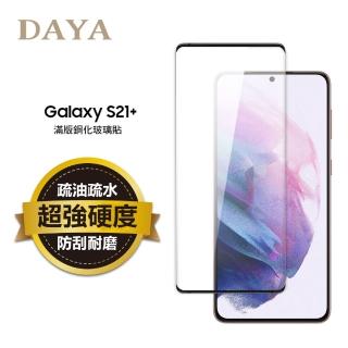 【DAYA】SAMSUNG Galaxy S21 Plus 滿版鋼化玻璃貼